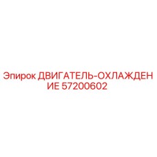 57200602 ДВИГАТЕЛЬ-ОХЛАЖДЕНИЕ Epiroc