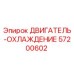 57200602 ДВИГАТЕЛЬ-ОХЛАЖДЕНИЕ Epiroc