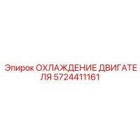 5724411161 ОХЛАЖДЕНИЕ ДВИГАТЕЛЯ Epiroc