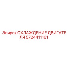 5724411161 ОХЛАЖДЕНИЕ ДВИГАТЕЛЯ Epiroc