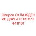 5724411161 ОХЛАЖДЕНИЕ ДВИГАТЕЛЯ Epiroc