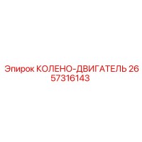 2657316143 КОЛЕНО-ДВИГАТЕЛЬ Epiroc