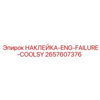 2657607376 НАКЛЕЙКА-ENG-FAILURE-COOLSY Epiroc