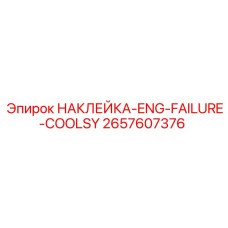 2657607376 НАКЛЕЙКА-ENG-FAILURE-COOLSY Epiroc