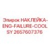 2657607376 НАКЛЕЙКА-ENG-FAILURE-COOLSY Epiroc