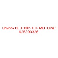1625390326 ВЕНТИЛЯТОР МОТОРА by Epiroc