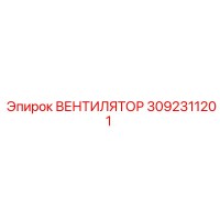 3092311201 ВЕНТИЛЯТОР Epiroc