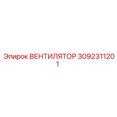 3092311201 ВЕНТИЛЯТОР Epiroc