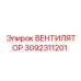 3092311201 ВЕНТИЛЯТОР Epiroc