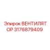 3176879409 ВЕНТИЛЯТОР Epiroc