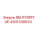 4931330633 ВЕНТИЛЯТОР Epiroc