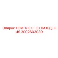 3002603030 КОМПЛЕКТ ОХЛАЖДЕНИЯ Epiroc