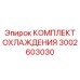 3002603030 КОМПЛЕКТ ОХЛАЖДЕНИЯ Epiroc