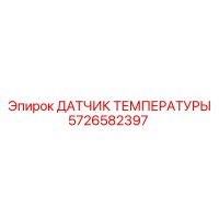 5726582397 ДАТЧИК ТЕМПЕРАТУРЫ Epiroc