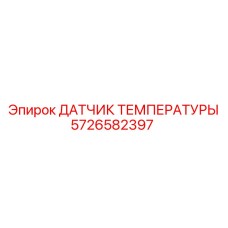 Термодатчик 5726582397 для техники Epiroc