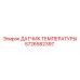 Термодатчик 5726582397 для техники Epiroc