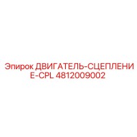 4812009002 ДВИГАТЕЛЬ-СЦЕПЛЕНИЕ-CPL Epiroc