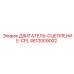 4812009002 ДВИГАТЕЛЬ-СЦЕПЛЕНИЕ-CPL Epiroc