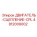 4812009002 ДВИГАТЕЛЬ-СЦЕПЛЕНИЕ-CPL Epiroc
