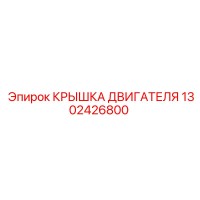 1302426800 КРЫШКА ДВИГАТЕЛЯ Epiroc