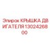 1302426800 КРЫШКА ДВИГАТЕЛЯ Epiroc