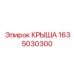 Защитная крыша двигателя буровой установки