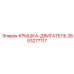 2653277117 КРЫШКА-ДВИГАТЕЛЬ Epiroc