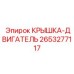 2653277117 КРЫШКА-ДВИГАТЕЛЬ Epiroc