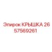 2657569261 КРЫШКА Epiroc