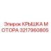 3217960805 КРЫШКА МОТОРА Epiroc