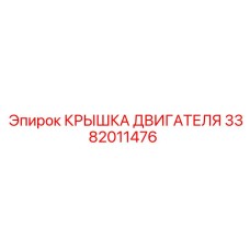 3382011476 КРЫШКА ДВИГАТЕЛЯ Epiroc