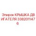 3382011476 КРЫШКА ДВИГАТЕЛЯ Epiroc