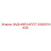 3382014439 ЗАДНИЙ КАПОТ Epiroc