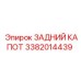 3382014439 ЗАДНИЙ КАПОТ Epiroc