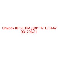 4700170621 КРЫШКА ДВИГАТЕЛЯ Epiroc