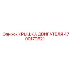 4700170621 КРЫШКА ДВИГАТЕЛЯ Epiroc