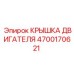 4700170621 КРЫШКА ДВИГАТЕЛЯ Epiroc