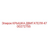 4700272755 КРЫШКА ДВИГАТЕЛЯ Epiroc