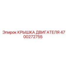 4700272755 КРЫШКА ДВИГАТЕЛЯ Epiroc