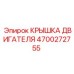 4700272755 КРЫШКА ДВИГАТЕЛЯ Epiroc