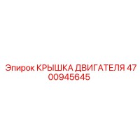 4700945645 КРЫШКА ДВИГАТЕЛЯ Epiroc