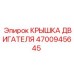 4700945645 КРЫШКА ДВИГАТЕЛЯ Epiroc