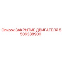 5506338900 ЗАКРЫТИЕ ДВИГАТЕЛЯ Epiroc