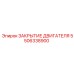 5506338900 ЗАКРЫТИЕ ДВИГАТЕЛЯ Epiroc