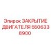5506338900 ЗАКРЫТИЕ ДВИГАТЕЛЯ Epiroc