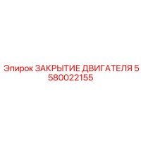 5580022155 ЗАКРЫТИЕ ДВИГАТЕЛЯ Epiroc