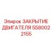 5580022155 ЗАКРЫТИЕ ДВИГАТЕЛЯ Epiroc