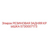 5730007173 РЕЗИНОВАЯ ЗАДНЯЯ КРЫШКА Epiroc