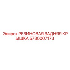 5730007173 РЕЗИНОВАЯ ЗАДНЯЯ КРЫШКА Epiroc