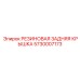5730007173 РЕЗИНОВАЯ ЗАДНЯЯ КРЫШКА Epiroc